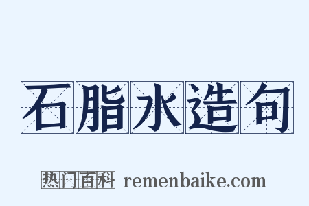 石脂水造句是什么意思的图片
